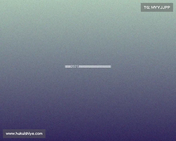 杭州赛事2021,杭州国际赛事盛宴激情启幕全民共享运动荣耀时刻