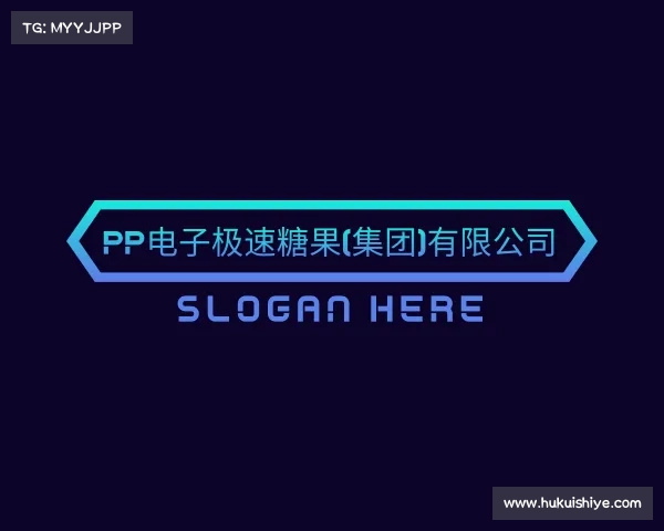 知道pp电子极速糖果(集团)有限公司